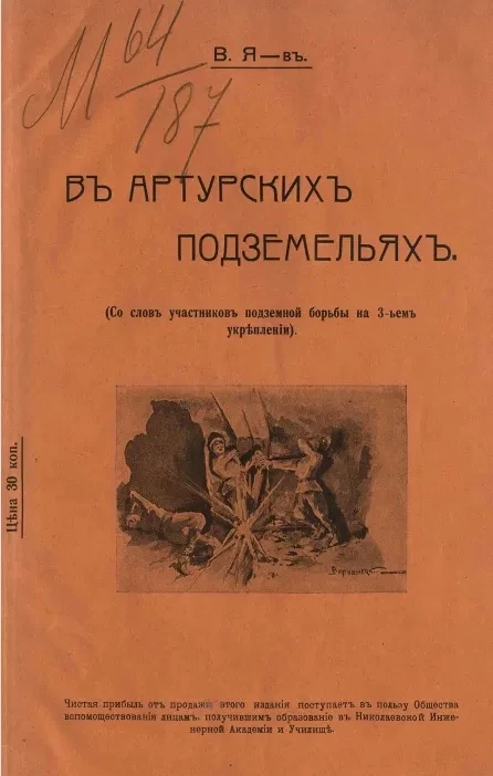 В Артурских подземельях (со слов участников подземной борьбы на 3 укреплении)