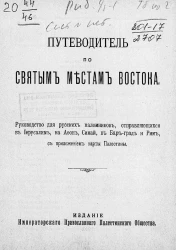 Путеводитель по святым местам Востока