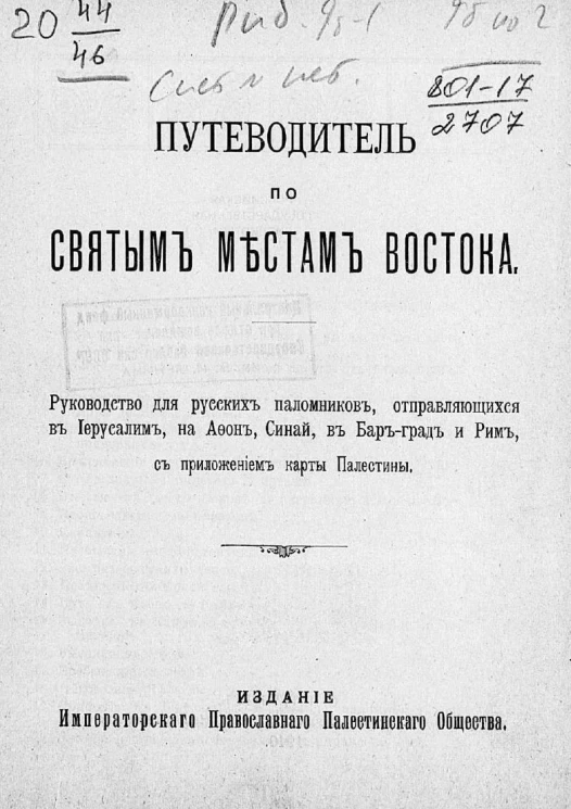 Путеводитель по святым местам Востока