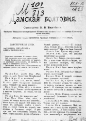 Дамская болтовня. Сцена-шутка