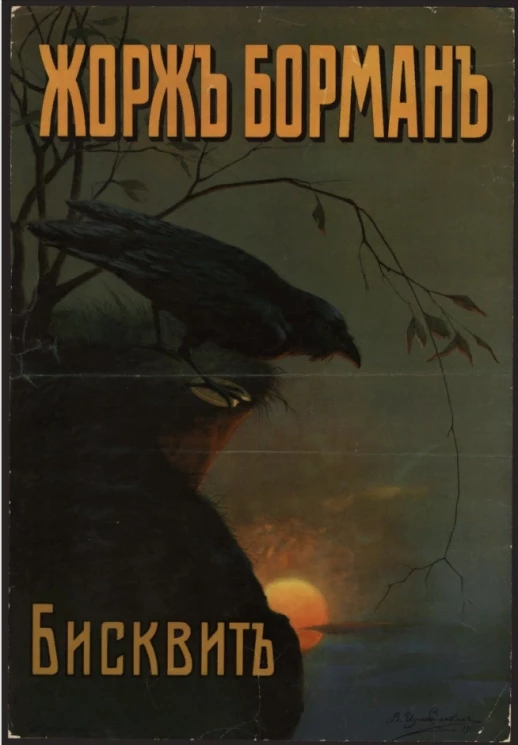 Жорж Борман. Бисквит