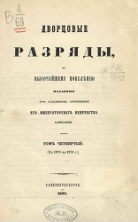 Дворцовые разряды, по высочайшему повелению изданные II-м отделением собственной его императорского величества канцелярии. Том 4 (с 1676 по 1701 год)