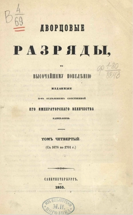 Дворцовые разряды, по высочайшему повелению изданные II-м отделением собственной его императорского величества канцелярии. Том 4 (с 1676 по 1701 год)