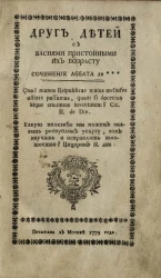 Друг детей с баснями пристойными их возрасту