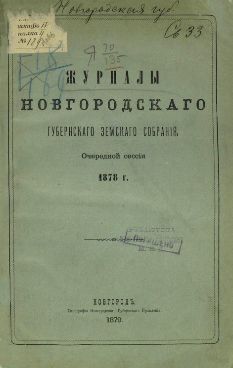 Журналы Новгородского губернского земского собрания очередной сессии 1878 года