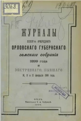 Журналы 34-го очередного Орловского губернского земского собрания 1899 года и экстренного, бывшего 10, 11 и 12 февраля 1900 года