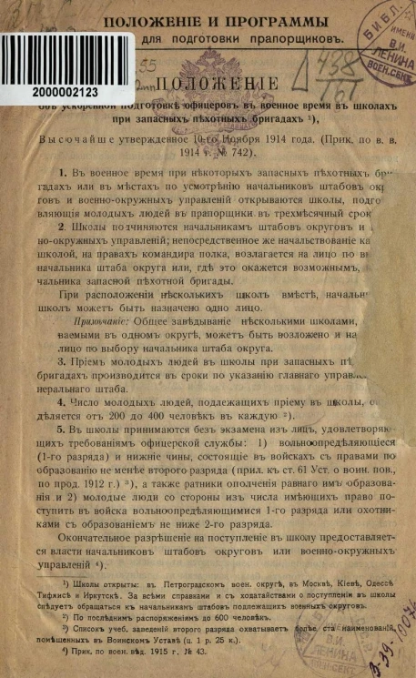 Положение и программы школ для подготовки прапорщиков. Положение об ускоренной подготовке офицеров в военное время в школах при запасных пеходных бригадах
