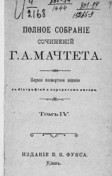 Полное собрание сочинений Григория Александровича Мачтета. Том 4