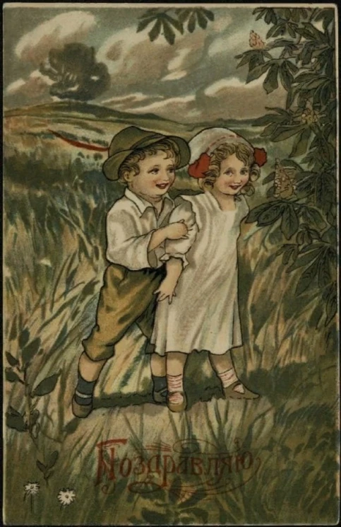 Поздравляю. Вариант 1. Почтовая карточка