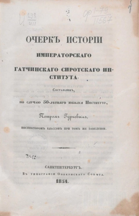 Очерк истории Императорского Гатчинского сиротского института