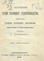 Нарушения устава уголовного судопроизводства, признанные уголовным кассационным департаментом безусловно существенными