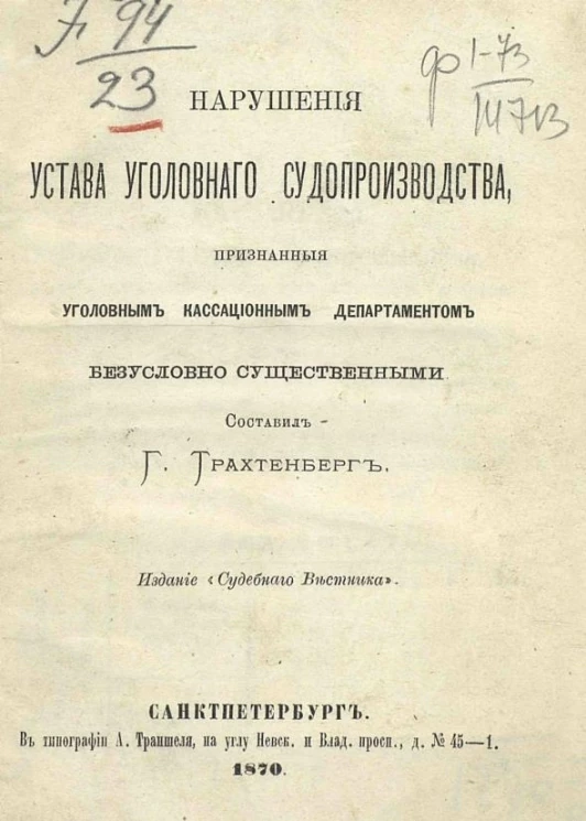 Нарушения устава уголовного судопроизводства, признанные уголовным кассационным департаментом безусловно существенными