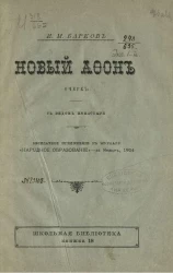 Школьная библиотека. Книга 18. Новый Афон. Очерк 