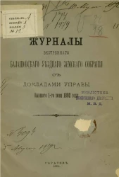 Журналы экстренного Балашовского уездного земского собрания с докладами управы, бывшего 1-го июня 1892 года