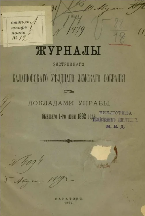 Журналы экстренного Балашовского уездного земского собрания с докладами управы, бывшего 1-го июня 1892 года