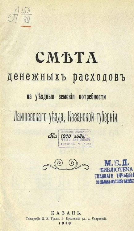 Смета денежных расходов на уездные земские потребности Лаишевского уезда, Казанской губернии на 1910 год