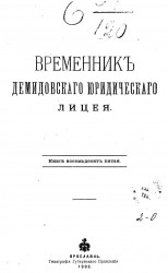 Временник Демидовского юридического лицея. Книга 85