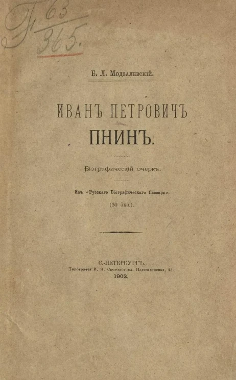 Иван Петрович Пнин. Биографический очерк