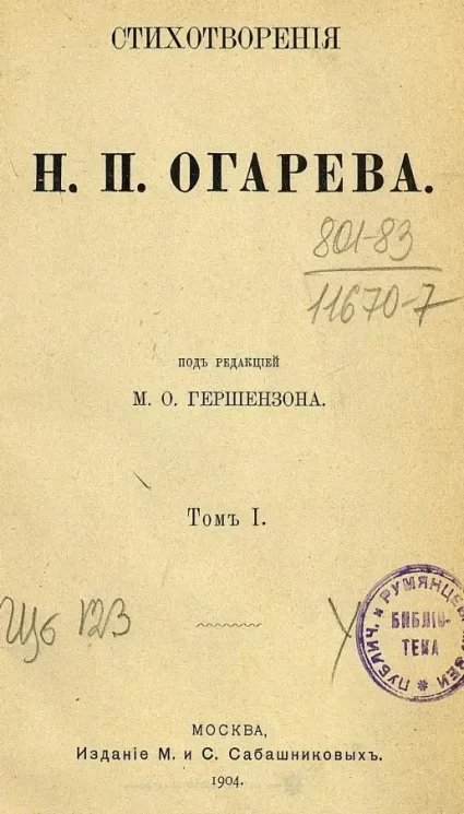 Стихотворения Н.П. Огарева. Том 1