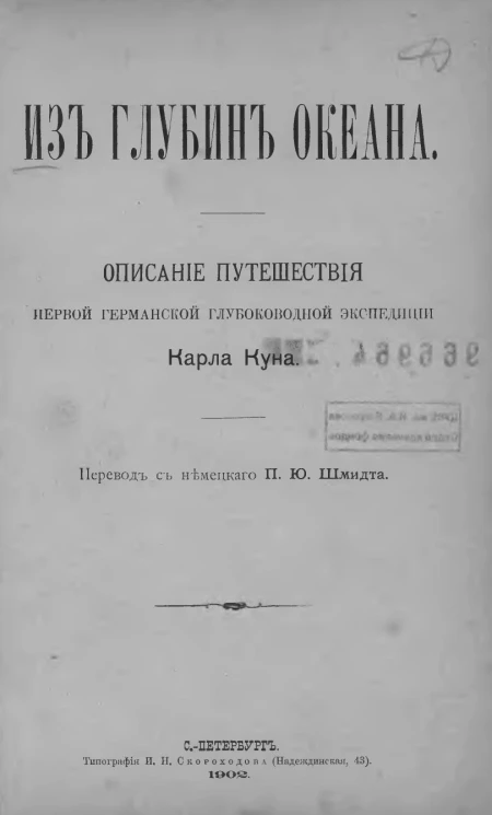 Из глубин океана. Описание путешествия первой германской глубоководной экспедиции Карла Куна