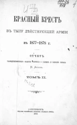 Красный Крест в тылу действующей армии в 1877-1878 годы. Том 2. Отчет главноуполномоченного общества попечения о раненых и больных воинах
