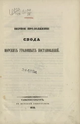 Первое продолжение свода морских уголовных постановлений