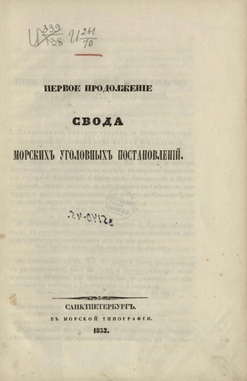 Первое продолжение свода морских уголовных постановлений