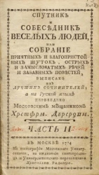 Спутник и собеседник веселых людей, или собрание приятных и благопристойных шуток, острых и замысловатых речей и забавных повестей. Часть 2