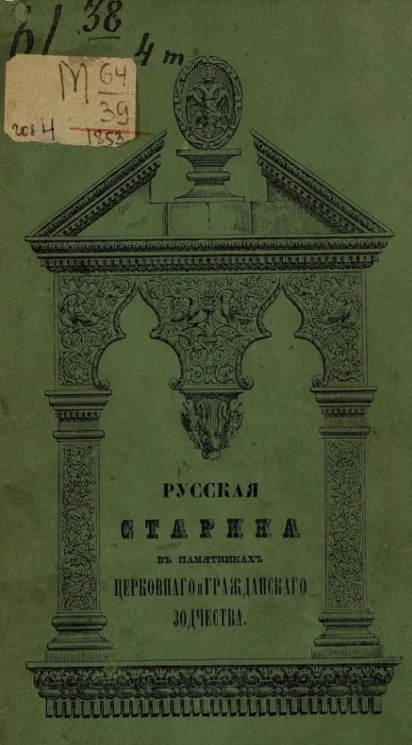 Русская старина в памятниках церковного и гражданского зодчества. Год 1-6. Издание 2