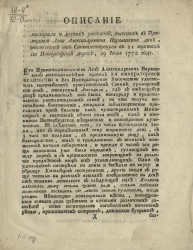 Описание маскарада и других увеселений, бывших в приморской Льва Александровича Нарышкина даче, отстоящей от Санкт-Петербурга в 11 верстах по Петергофской дороге, 29 июля 1772 году
