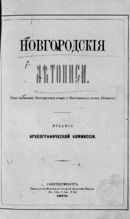 Новгородские летописи (так названные Новгородская вторая и Новгородская третья летописи)