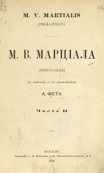 Марк Марциал. Эпиграммы. Часть 2