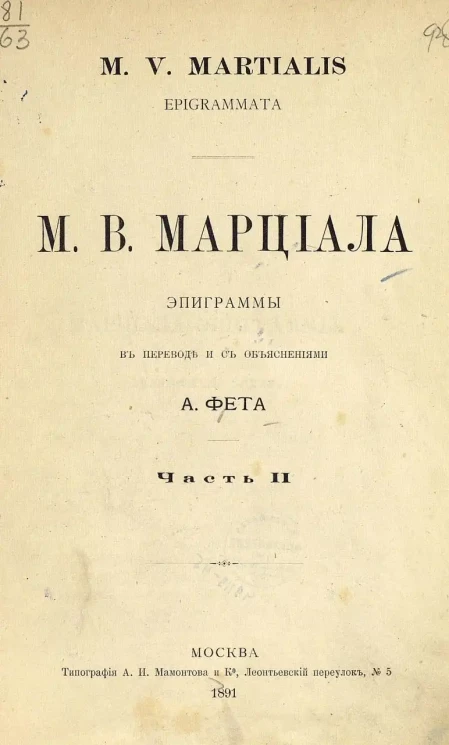 Марк Марциал. Эпиграммы. Часть 2