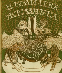 Жемчуга. Стихи