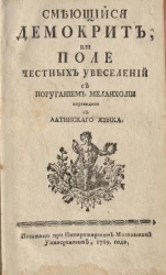 Смеющийся Демокрит, или поле честных увеселений с поруганием меланхолии