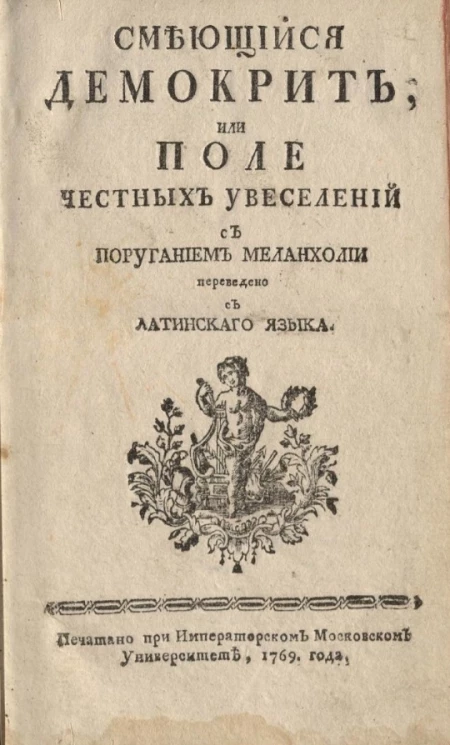Смеющийся Демокрит, или поле честных увеселений с поруганием меланхолии
