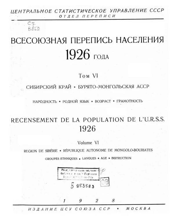 Центральное статистическое управление СССР. Отдел переписи. Всесоюзная перепись населения 1926 года. Том 6. Сибирский край, Бурято-Монгольская АССР