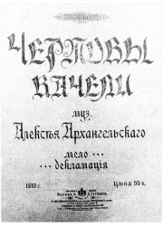 Чертовы качели. Мелодекламация. Ор. 23. № 3