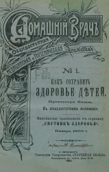 Домашний врач. Общедоступная медицинская и гигиеническая библиотека, № 1. Как сохранить здоровье детей
