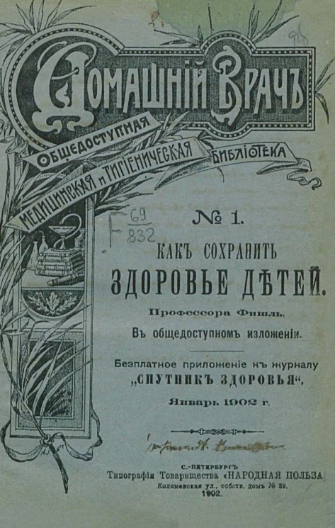 Домашний врач. Общедоступная медицинская и гигиеническая библиотека, № 1. Как сохранить здоровье детей