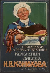 Технически усовершенствованный колбасный завод Н.В. Конюхова в Ставрополе н/К