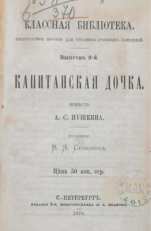Классная библиотека. Литературное пособие для средних учебных заведений. Выпуск 3. Капитанская дочка. Издание 2