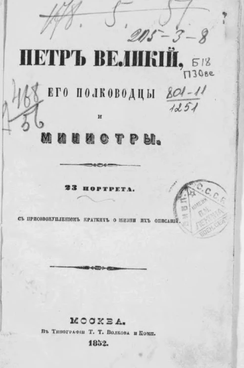 Петр Великий, его полководцы и министры