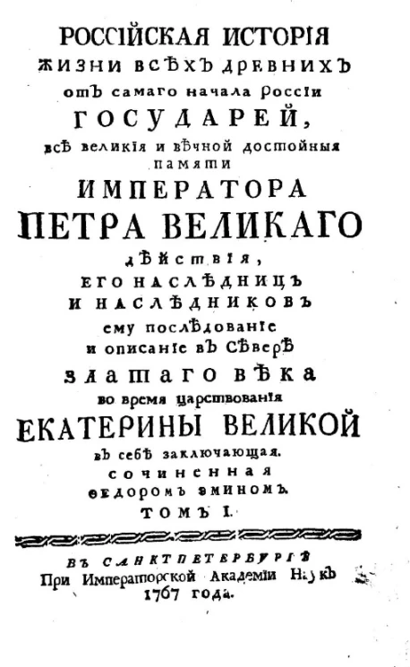 Российская история жизни всех древних от самого начала России государей, все великие и вечной достойной памяти императора Петра Великого действия. Том 1