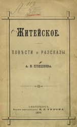 Житейское. Повести и рассказы Алексея Николаевича Плещеева