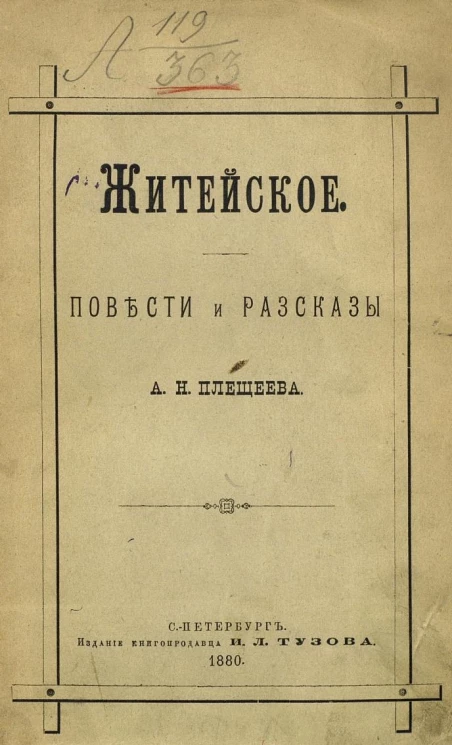 Житейское. Повести и рассказы Алексея Николаевича Плещеева
