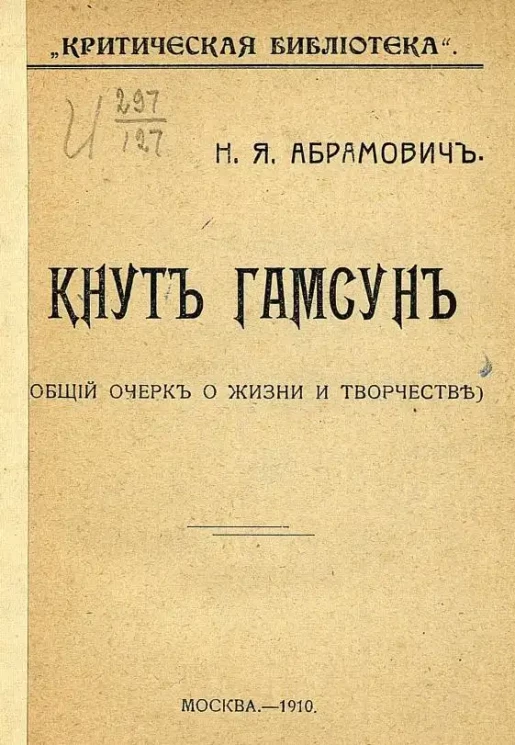 "Критическая библиотека". Кнут Гамсун. (Общий очерк о жизни и творчестве)