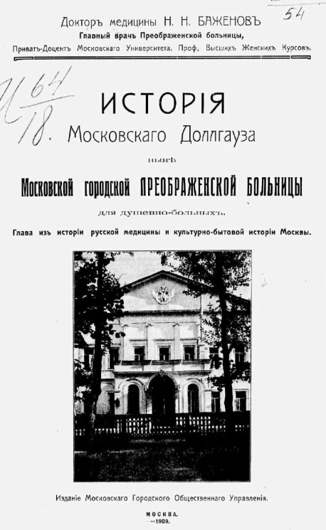 История Московского Доллгауза, ныне Московской городской Преображенской больницы для душевнобольных. Глава из истории русской медицины и культурно-бытовой истории Москвы