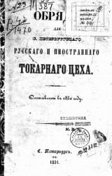 Обряды для Санкт-Петербургского русского и иностранного токарного цеха. Составлены в 1850 году