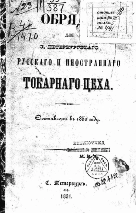 Обряды для Санкт-Петербургского русского и иностранного токарного цеха. Составлены в 1850 году